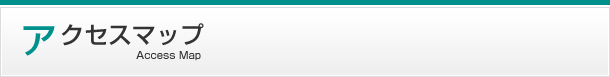 アクセスマップ