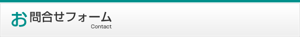 お問合せフォーム
