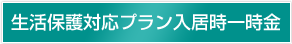 生活保護対応プラン入居時一時金