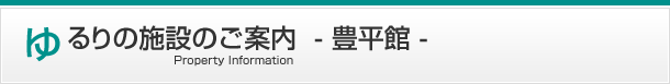 ゆるりの施設のご案内  - 豊平館 -