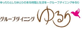 高齢者下宿でゆったりとしたゆとりのある時間と生活を。グループダイニングゆるり